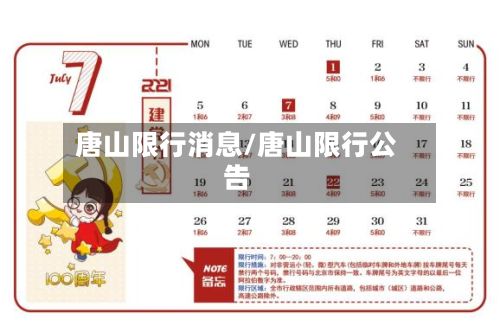 唐山限行消息/唐山限行公告