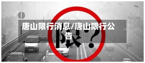 唐山限行消息/唐山限行公告-第2张图片