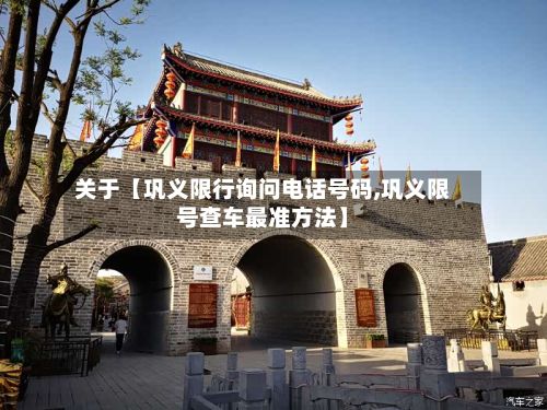 关于【巩义限行询问电话号码,巩义限号查车最准方法】-第3张图片