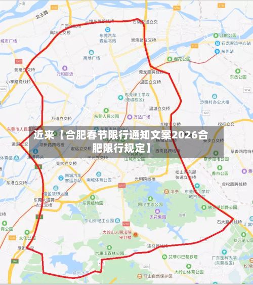 近来【合肥春节限行通知文案2026合肥限行规定】