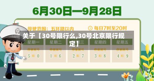 关于【30号限行么,30号北京限行规定】