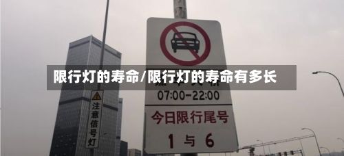 限行灯的寿命/限行灯的寿命有多长