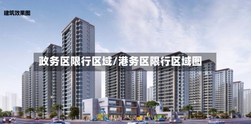 政务区限行区域/港务区限行区域图