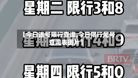 【今日违号限行查询,今日限行尾号查询表图片】-第3张图片