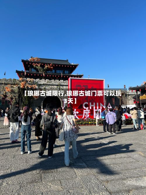 【琅琊古城限行,琅琊古城门票可以玩3天】-第3张图片