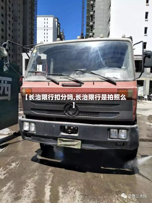 【长治限行扣分吗,长治限行是拍照么】