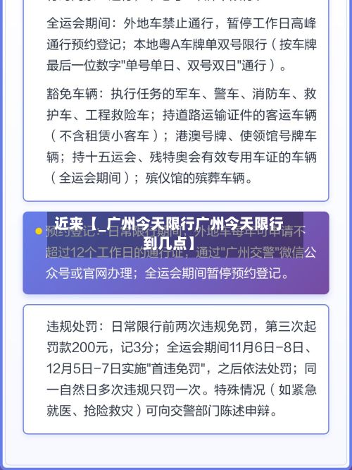 近来【_广州今天限行广州今天限行到几点】-第2张图片
