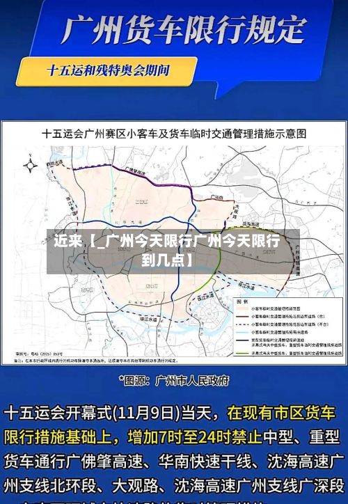 近来【_广州今天限行广州今天限行到几点】