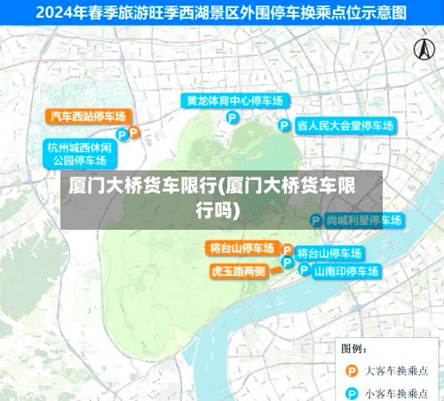 厦门大桥货车限行(厦门大桥货车限行吗)
