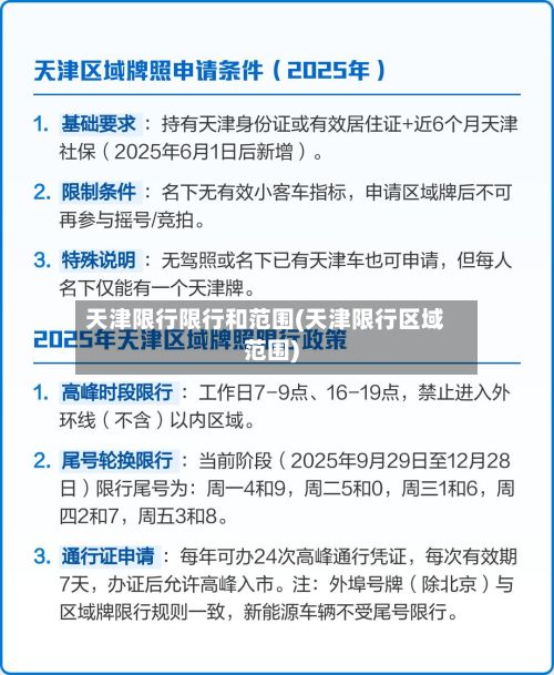 天津限行限行和范围(天津限行区域范围)-第2张图片