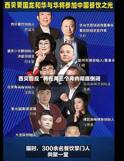 西贝回应“将在两三个月内彻底倒闭”-第3张图片