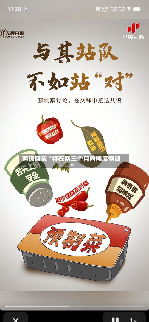 西贝回应“将在两三个月内彻底倒闭	”-第2张图片