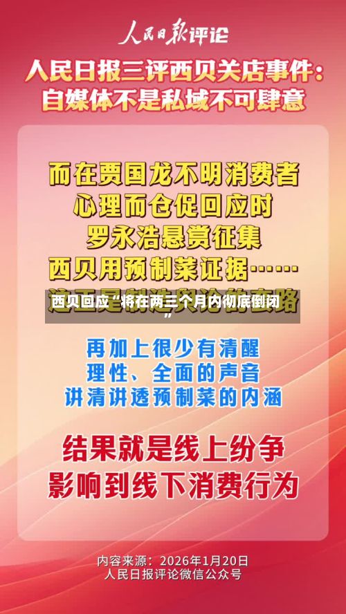 西贝回应“将在两三个月内彻底倒闭”