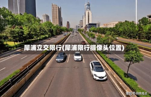 犀浦立交限行(犀浦限行摄像头位置)-第3张图片