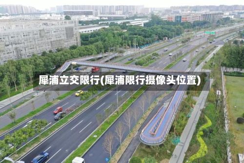 犀浦立交限行(犀浦限行摄像头位置)-第1张图片