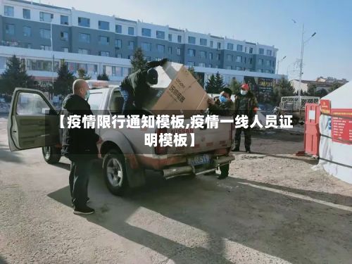 【疫情限行通知模板,疫情一线人员证明模板】