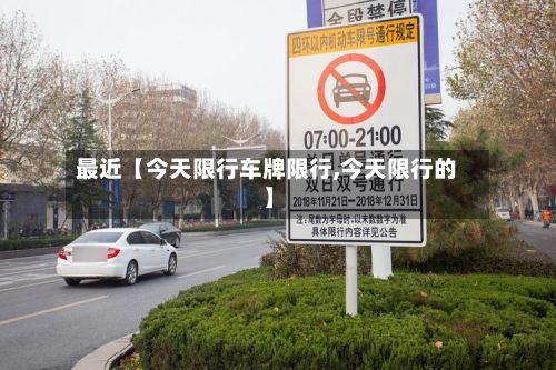 最近【今天限行车牌限行,今天限行的】