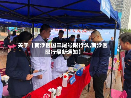 关于【南沙区国三尾号限行么,南沙区限行最新通知】-第2张图片
