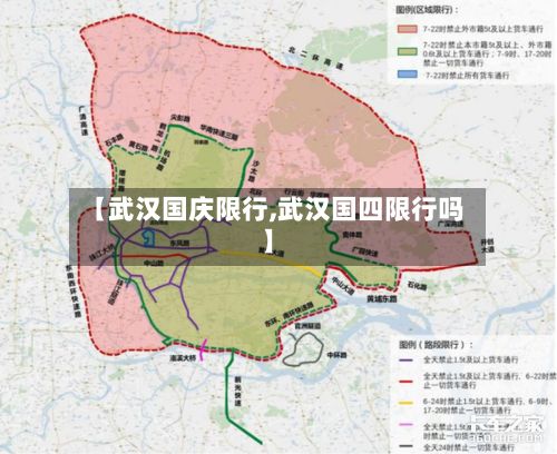 【武汉国庆限行,武汉国四限行吗】-第3张图片