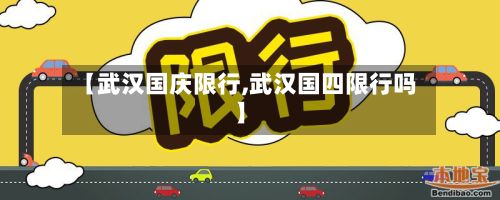 【武汉国庆限行,武汉国四限行吗】-第2张图片