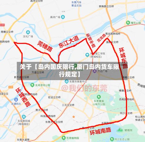 关于【岛内国庆限行,厦门岛内货车限行规定】