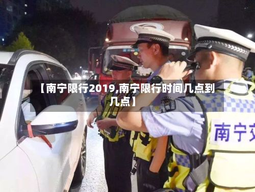 【南宁限行2019,南宁限行时间几点到几点】-第2张图片