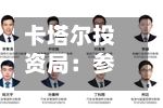 卡塔尔投资局：参与了Crusoe公司39亿美元的F轮融资 以支持人工智能基础设施