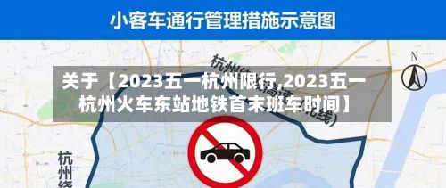 关于【2023五一杭州限行,2023五一杭州火车东站地铁首末班车时间】-第3张图片