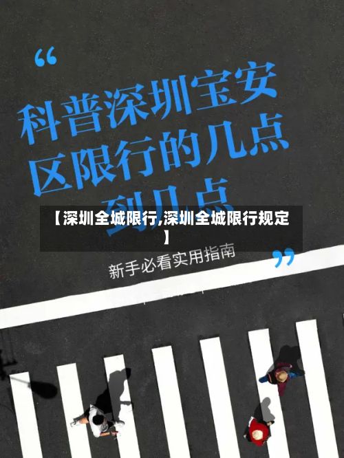 【深圳全城限行,深圳全城限行规定】-第2张图片