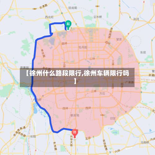 【徐州什么路段限行,徐州车辆限行吗】