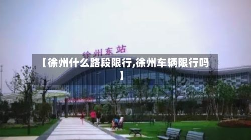 【徐州什么路段限行,徐州车辆限行吗】-第2张图片