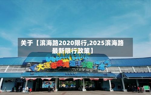 关于【滨海路2020限行,2025滨海路最新限行政策】-第2张图片