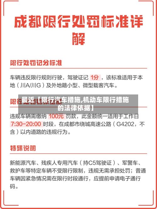 最近【限行汽车措施,机动车限行措施的法律依据】-第2张图片