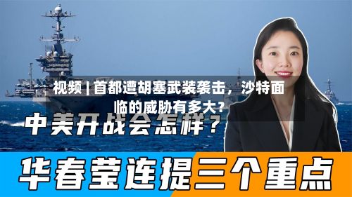 视频 | 首都遭胡塞武装袭击，沙特面临的威胁有多大？
