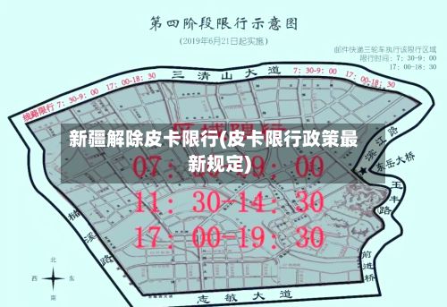 新疆解除皮卡限行(皮卡限行政策最新规定)-第3张图片