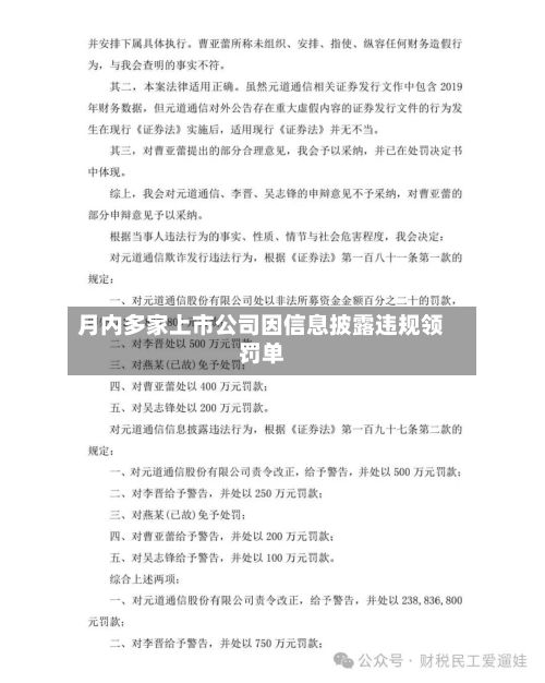 月内多家上市公司因信息披露违规领罚单-第3张图片