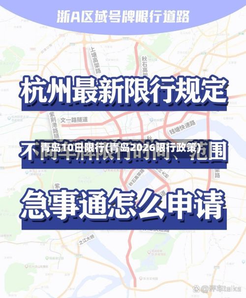 青岛10日限行(青岛2026限行政策)-第2张图片