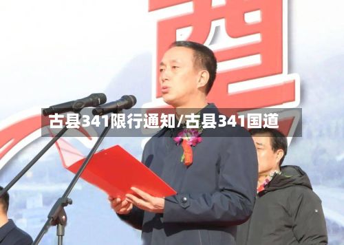 古县341限行通知/古县341国道-第2张图片