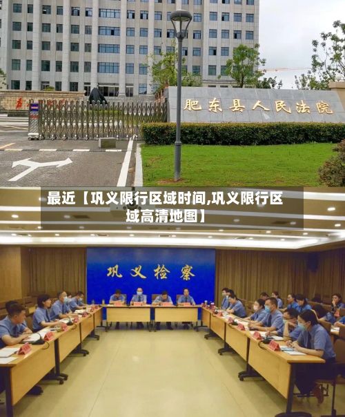 最近【巩义限行区域时间,巩义限行区域高清地图】-第2张图片