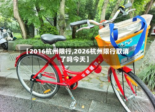 【2016杭州限行,2026杭州限行取消了吗今天】