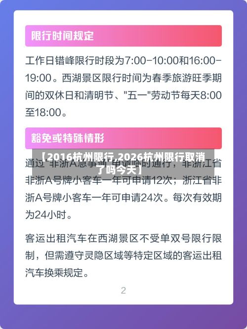【2016杭州限行,2026杭州限行取消了吗今天】-第3张图片