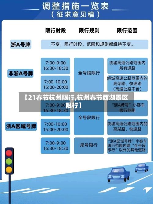 【21春节杭州限行,杭州春节西湖景区限行】-第2张图片