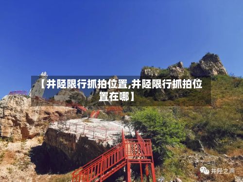 【井陉限行抓拍位置,井陉限行抓拍位置在哪】-第2张图片