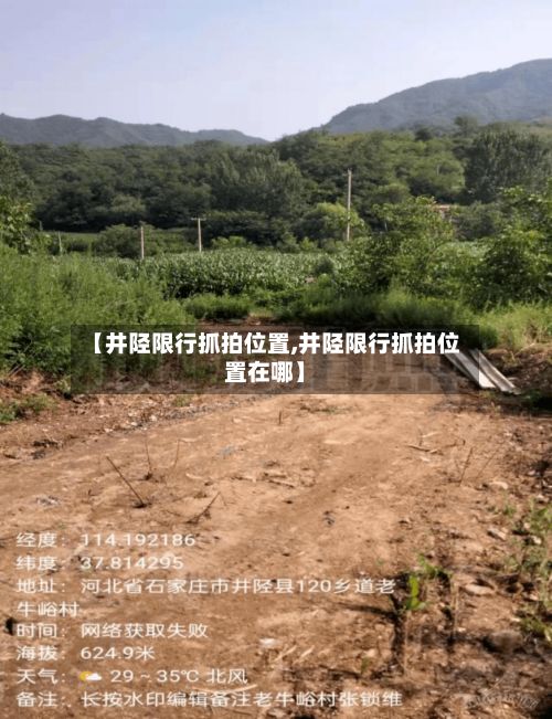【井陉限行抓拍位置,井陉限行抓拍位置在哪】