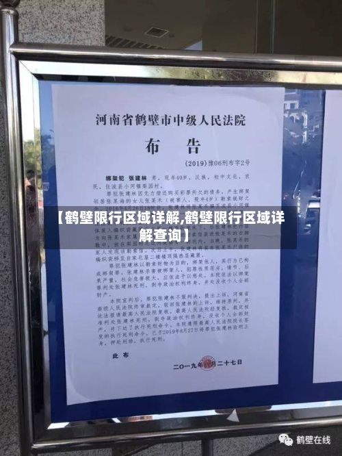 【鹤壁限行区域详解,鹤壁限行区域详解查询】-第2张图片