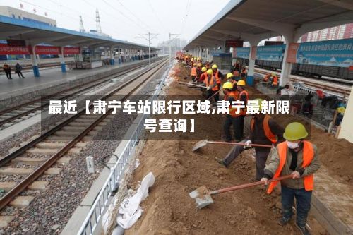 最近【肃宁车站限行区域,肃宁最新限号查询】