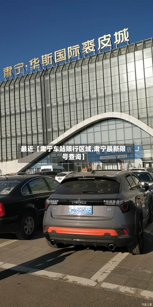 最近【肃宁车站限行区域,肃宁最新限号查询】-第2张图片