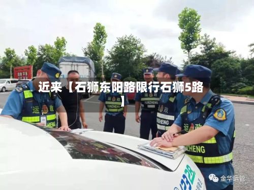 近来【石狮东阳路限行石狮5路】