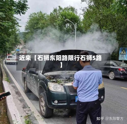近来【石狮东阳路限行石狮5路】-第2张图片