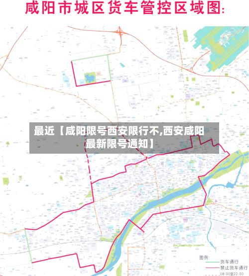 最近【咸阳限号西安限行不,西安咸阳最新限号通知】